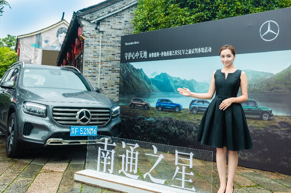 守护心中(zhōng)天地 梅赛德(dé)斯 - 奔驰南通之星SUV之旅试驾體(tǐ)验活动